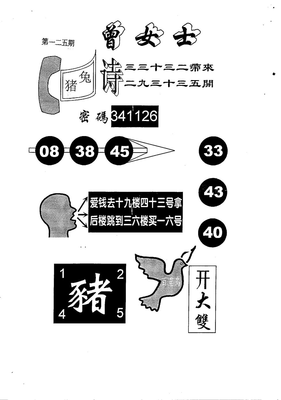 六合彩125期另版曾女士百灵鸟(黑白)