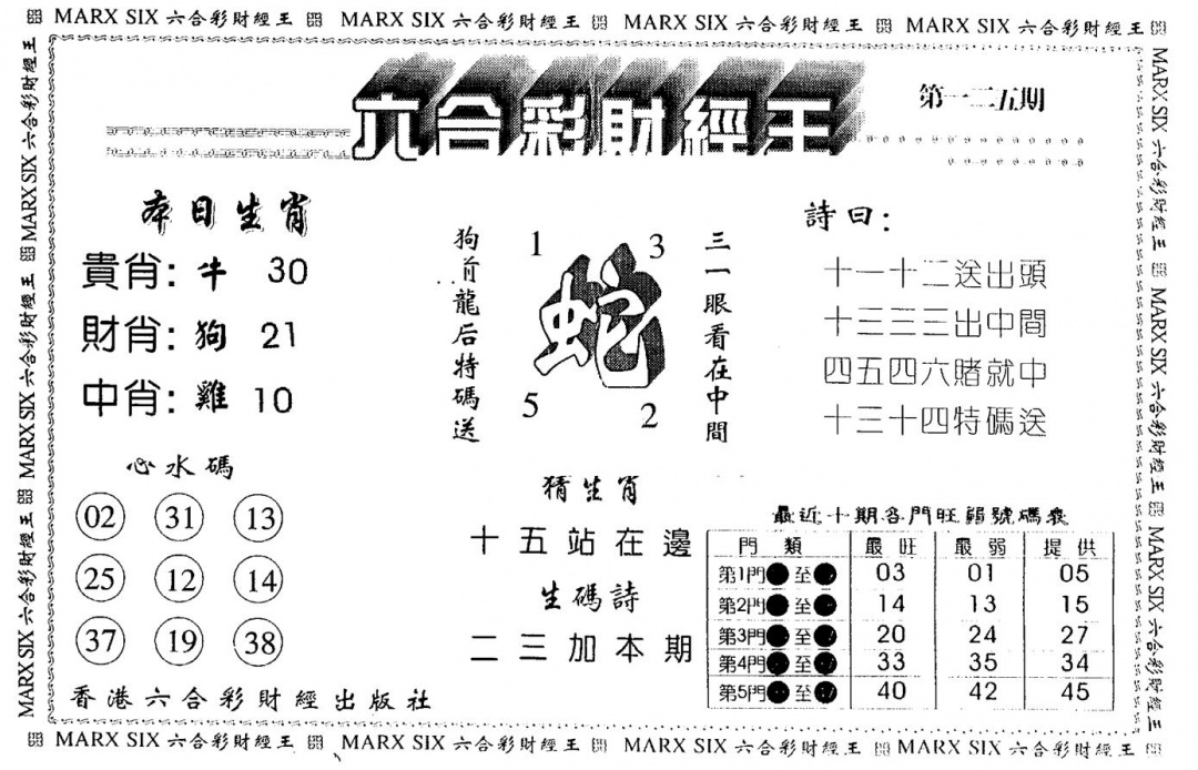 六合彩125期另版财经王一(黑白)