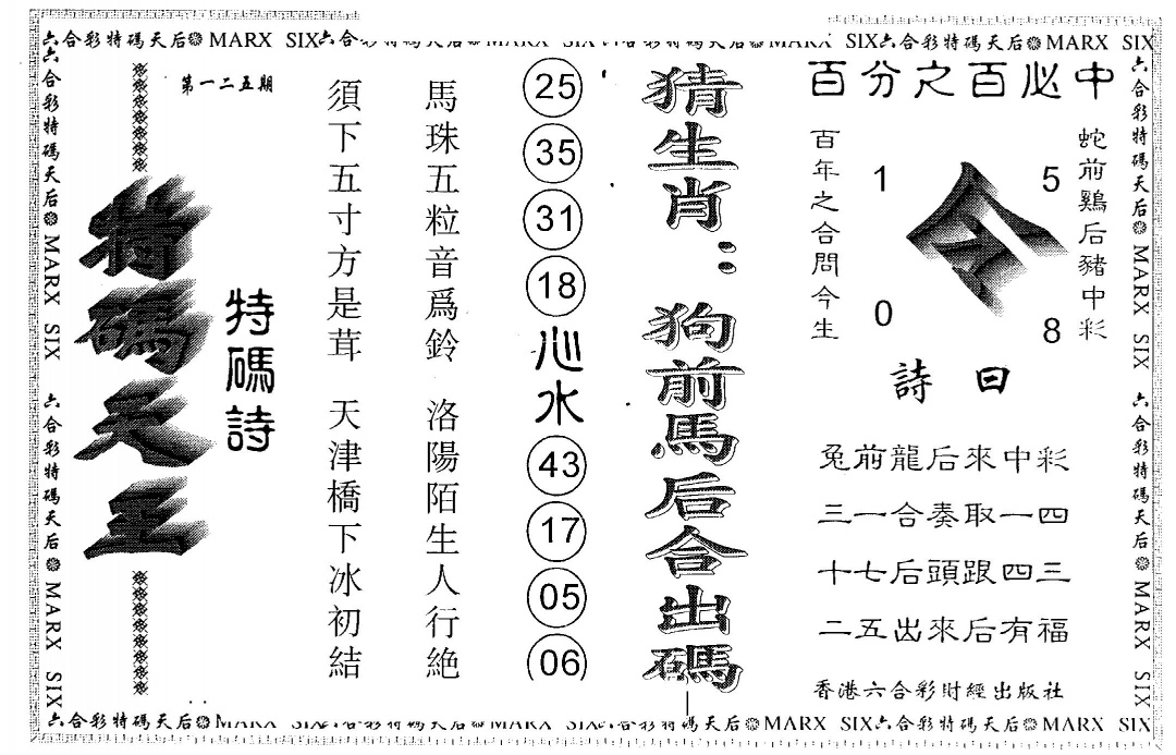 六合彩125期另版特码天王(黑白)