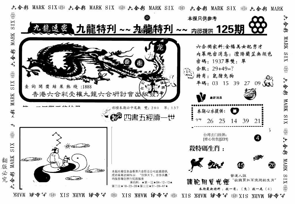 六合彩125期九龙特新刊(黑白)