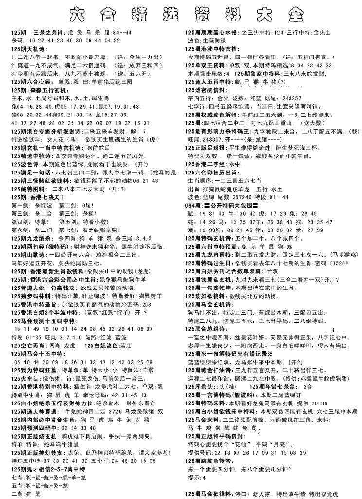 六合彩125期另六合精选资料大全(黑白)