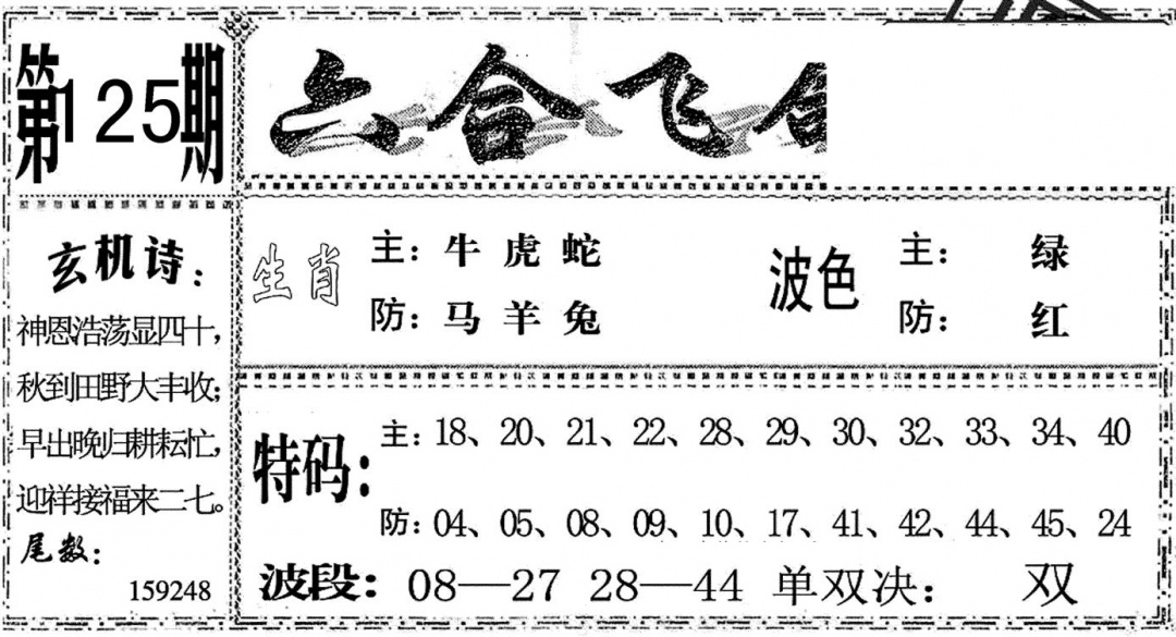 六合彩125期六合飞鸽(黑白)