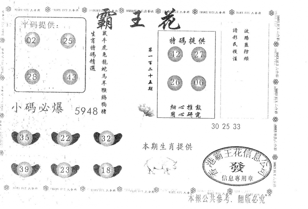 六合彩125期霸王花(黑白)