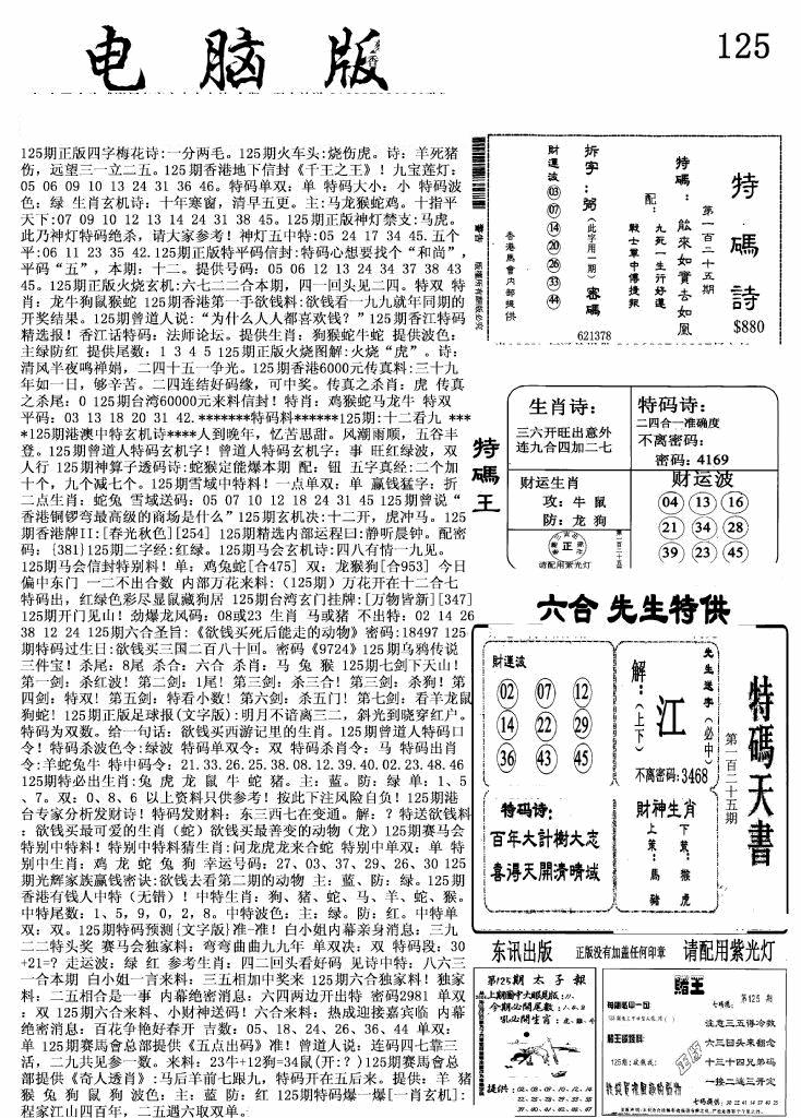 六合彩125期新电脑报(黑白)
