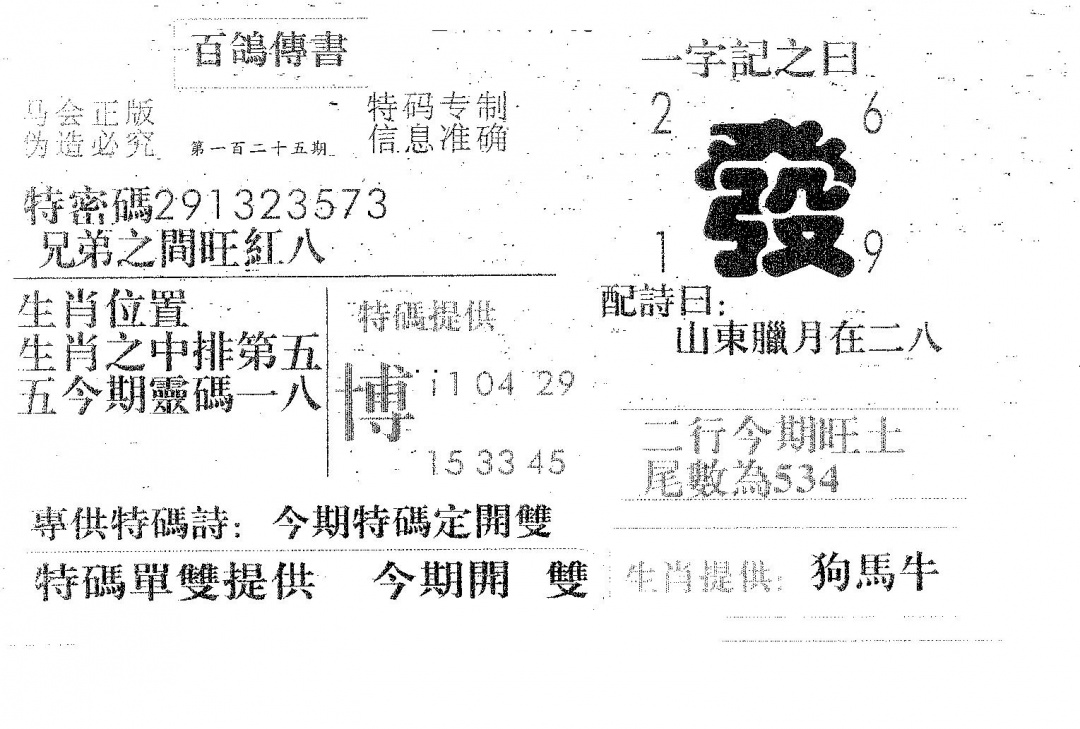 六合彩125期百鸽传书(黑白)