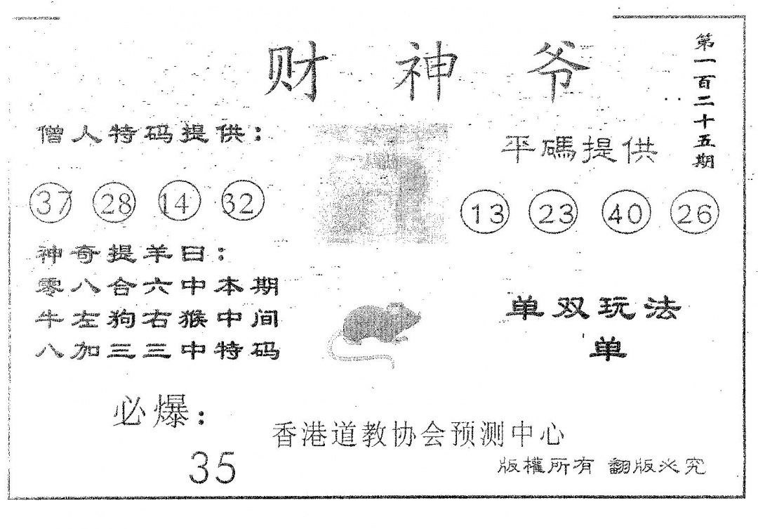 六合彩125期财神爷(黑白)
