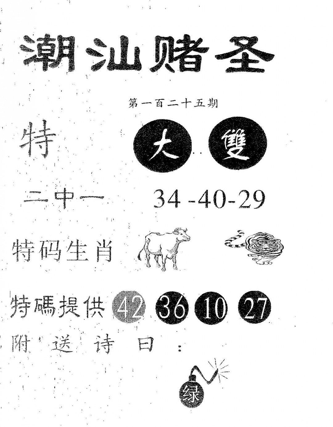 六合彩125期潮汕赌圣(黑白)