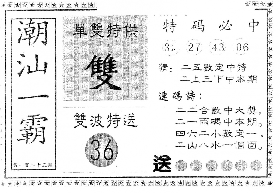 六合彩125期潮汕一霸A(黑白)