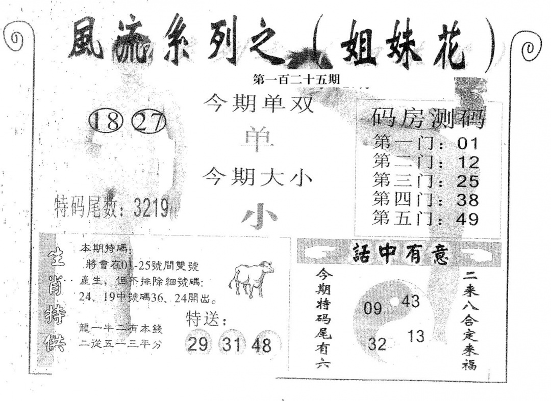 六合彩125期风流系列-4(黑白)