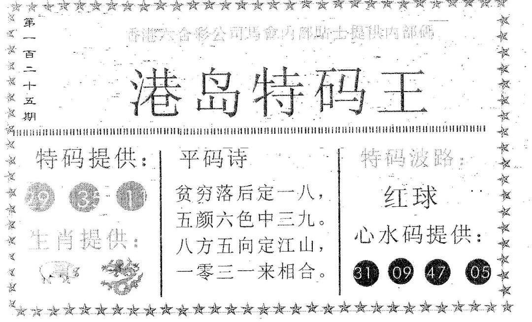 六合彩125期港岛特码王(黑白)