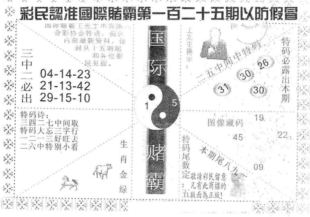 六合彩125期国际赌霸A(黑白)