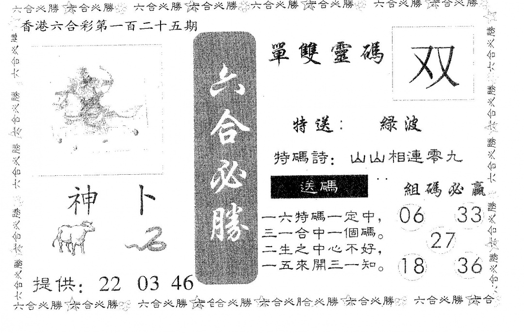 六合彩125期六合必胜(黑白)