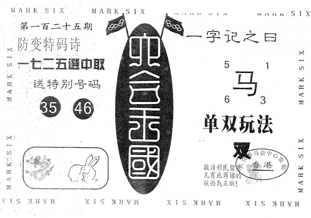 六合彩125期六合王国(黑白)