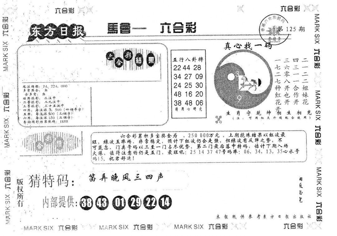 六合彩125期东方日报B(黑白)