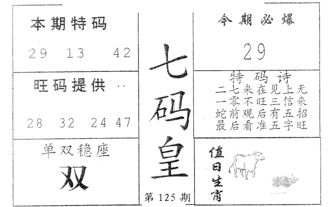 六合彩125期七码皇(黑白)