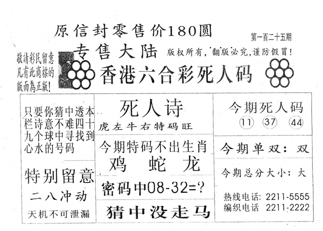 六合彩125期死人码180(黑白)