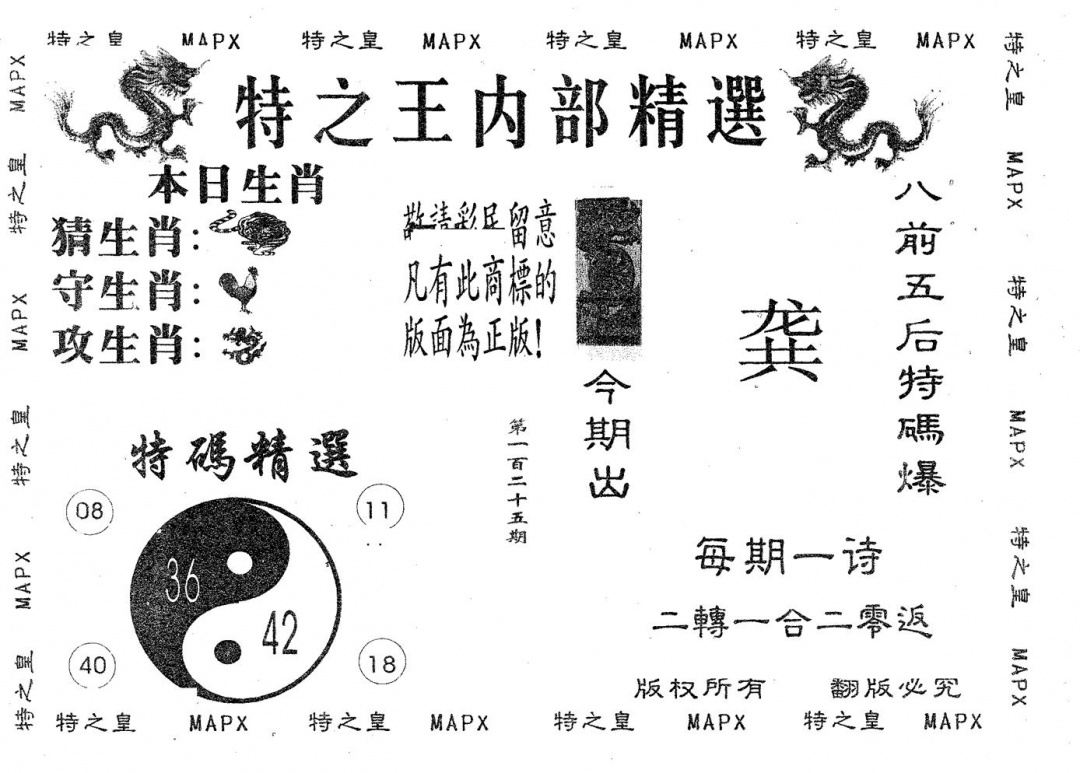 六合彩125期内部精选(黑白)