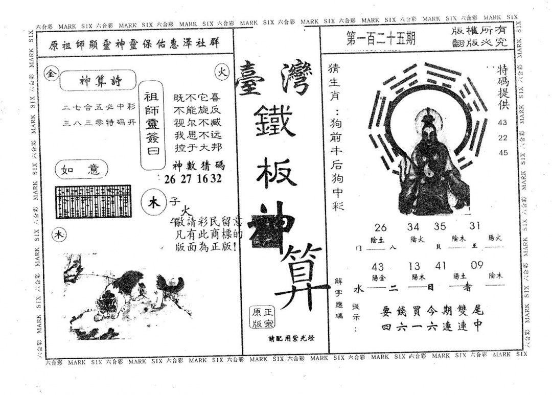六合彩125期铁板神算(黑白)