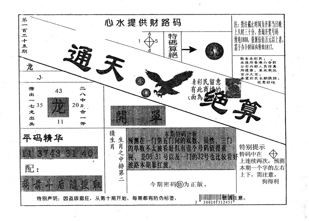 六合彩125期通天绝算A(黑白)