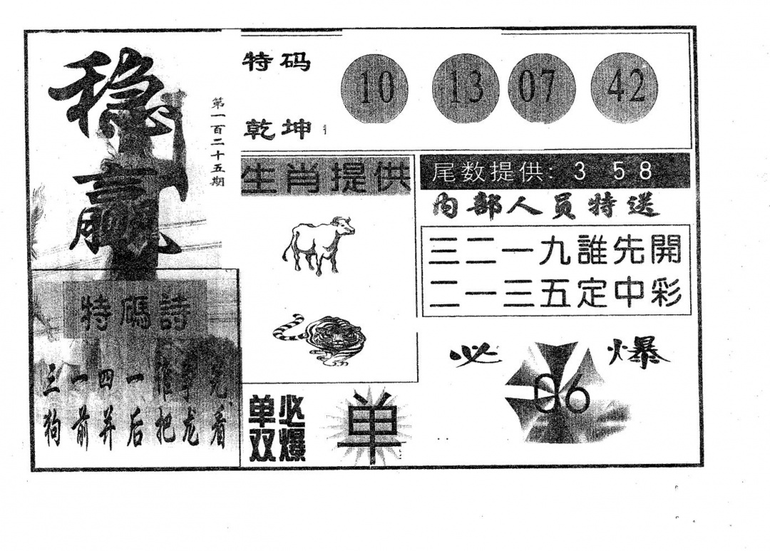 六合彩125期稳赢(黑白)