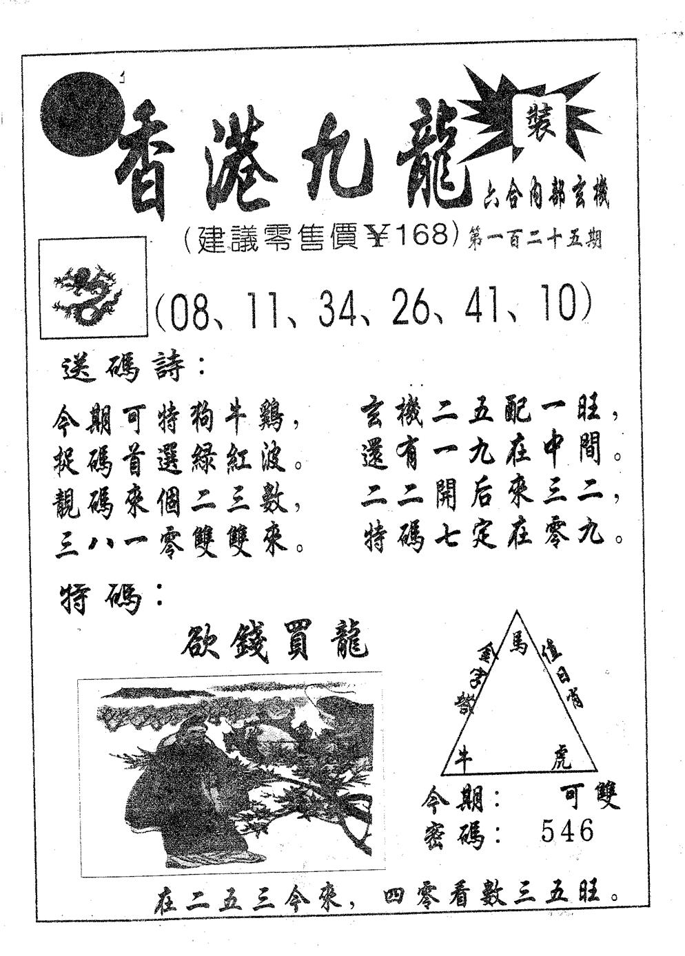 六合彩125期香港九龙(黑白)