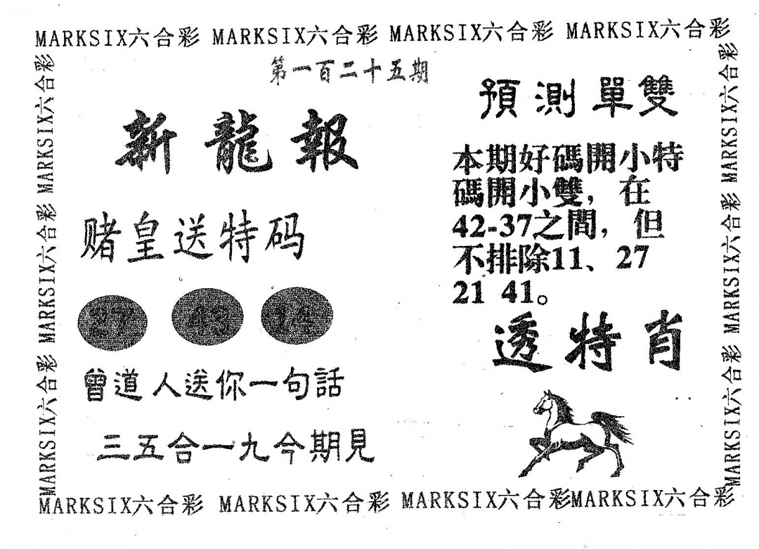 六合彩125期新龙报(黑白)