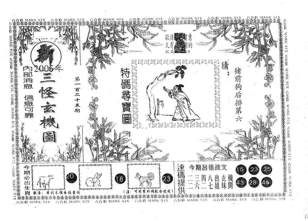 六合彩125期新三怪(黑白)