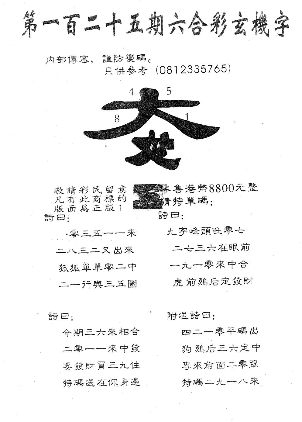 六合彩125期玄机字8800(黑白)