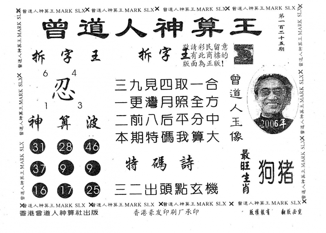 六合彩125期曾道人神算王(黑白)