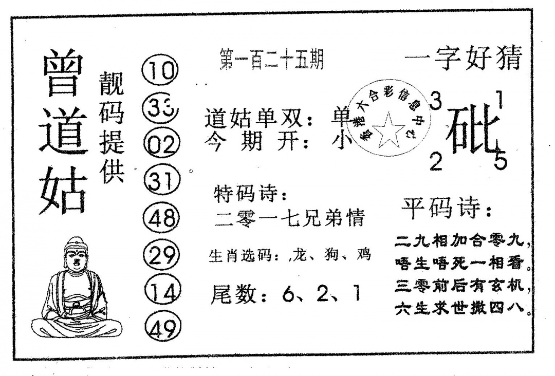 六合彩125期曾道姑(黑白)