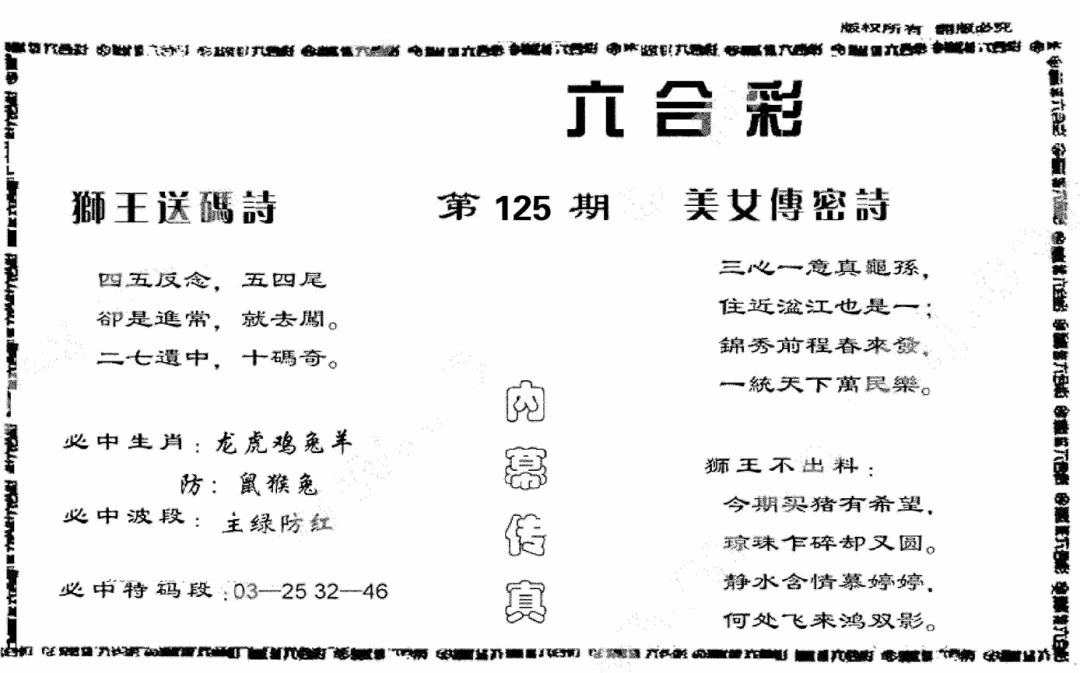 六合彩125期香港内幕传真报(黑白)