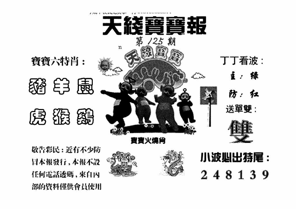 六合彩125期天线宝宝报(黑白)