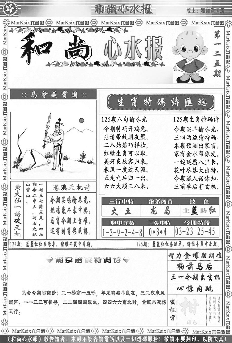 六合彩125期和尚心水报(新图)(黑白)