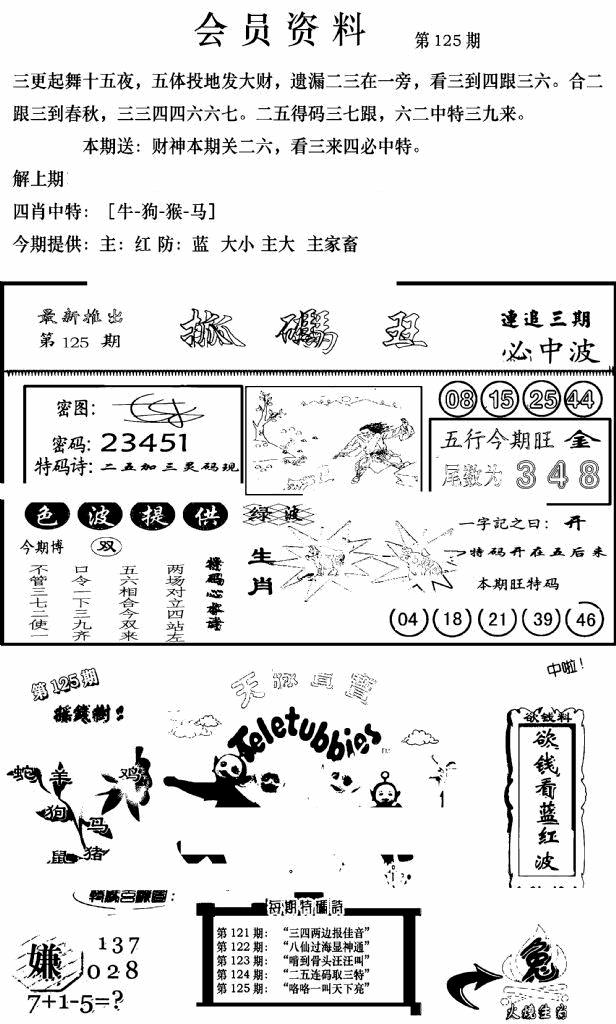 六合彩125期新版会员资料(新图)(黑白)
