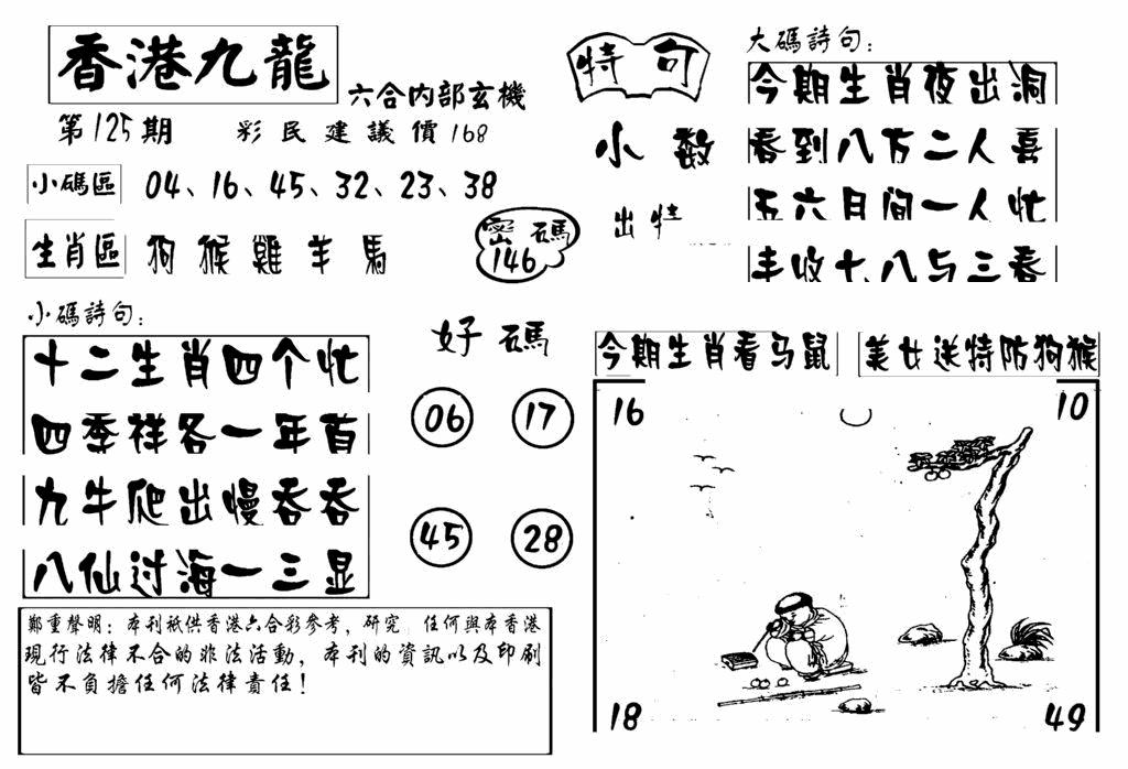 六合彩125期香港九龙传真-4(新图)(黑白)