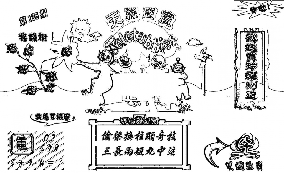 六合彩125期天线宝宝┥-A(新图)(黑白)