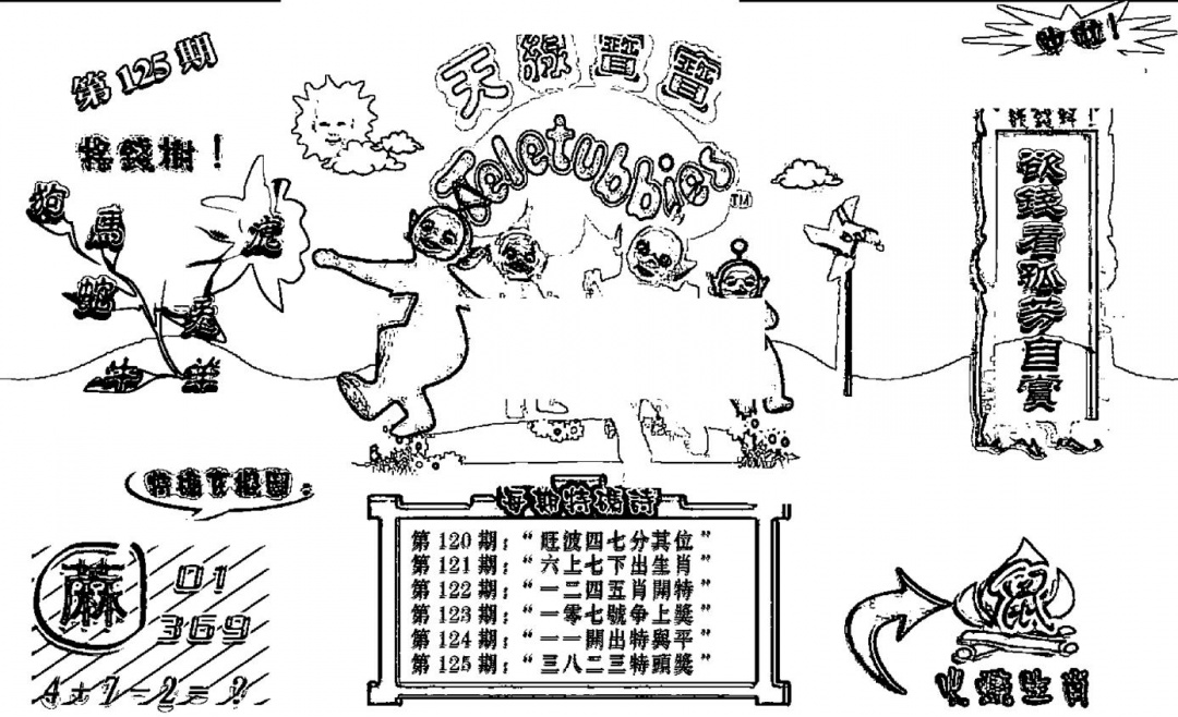 六合彩125期天线宝宝┥-B(新图)(黑白)