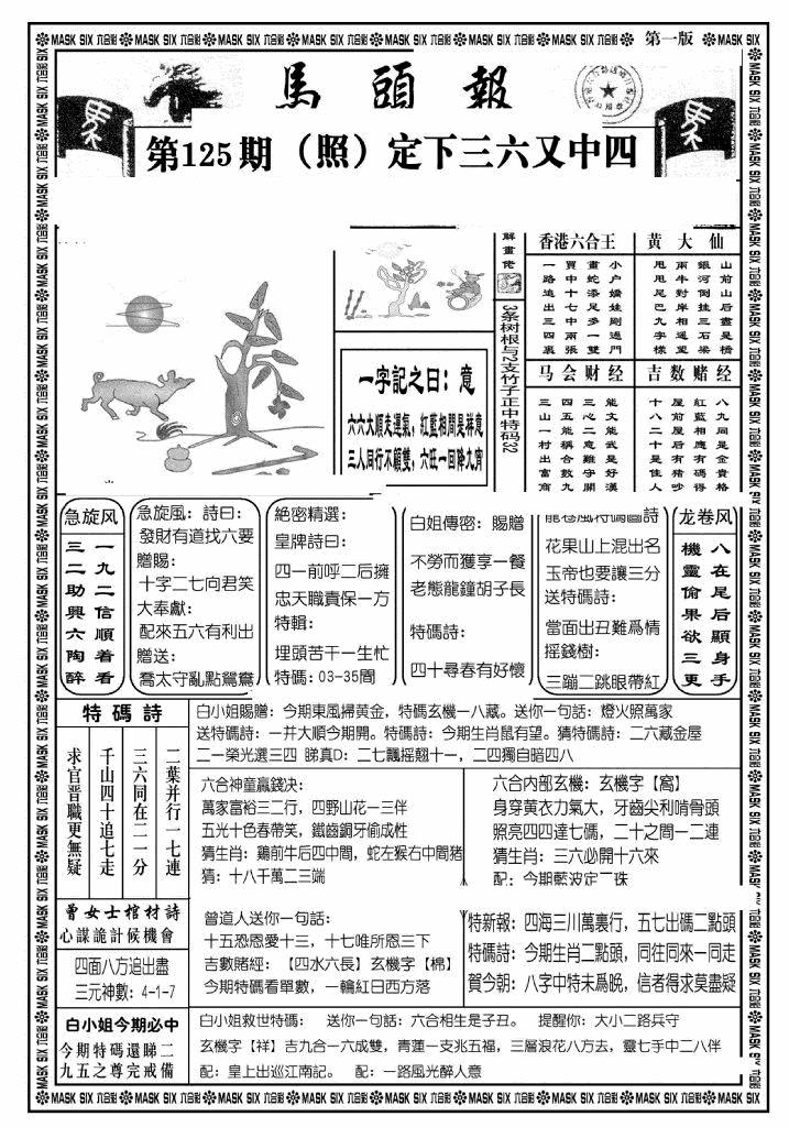 六合彩125期马头报A(黑白)