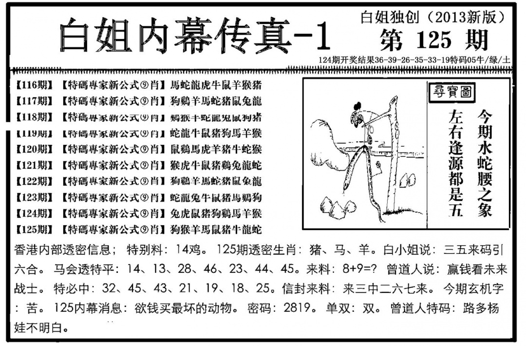 六合彩125期白姐内幕传真-1(新图)(黑白)