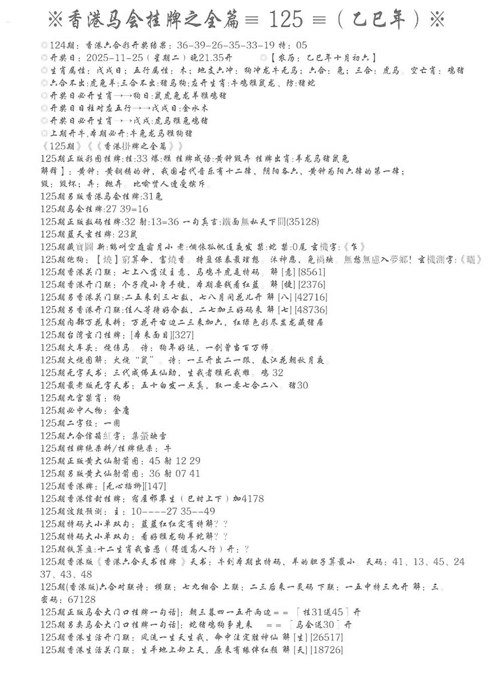 六合彩125期手写马会挂牌(黑白)