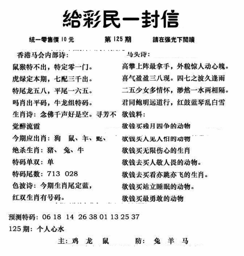 六合彩125期给彩民一封信(新图)(黑白)