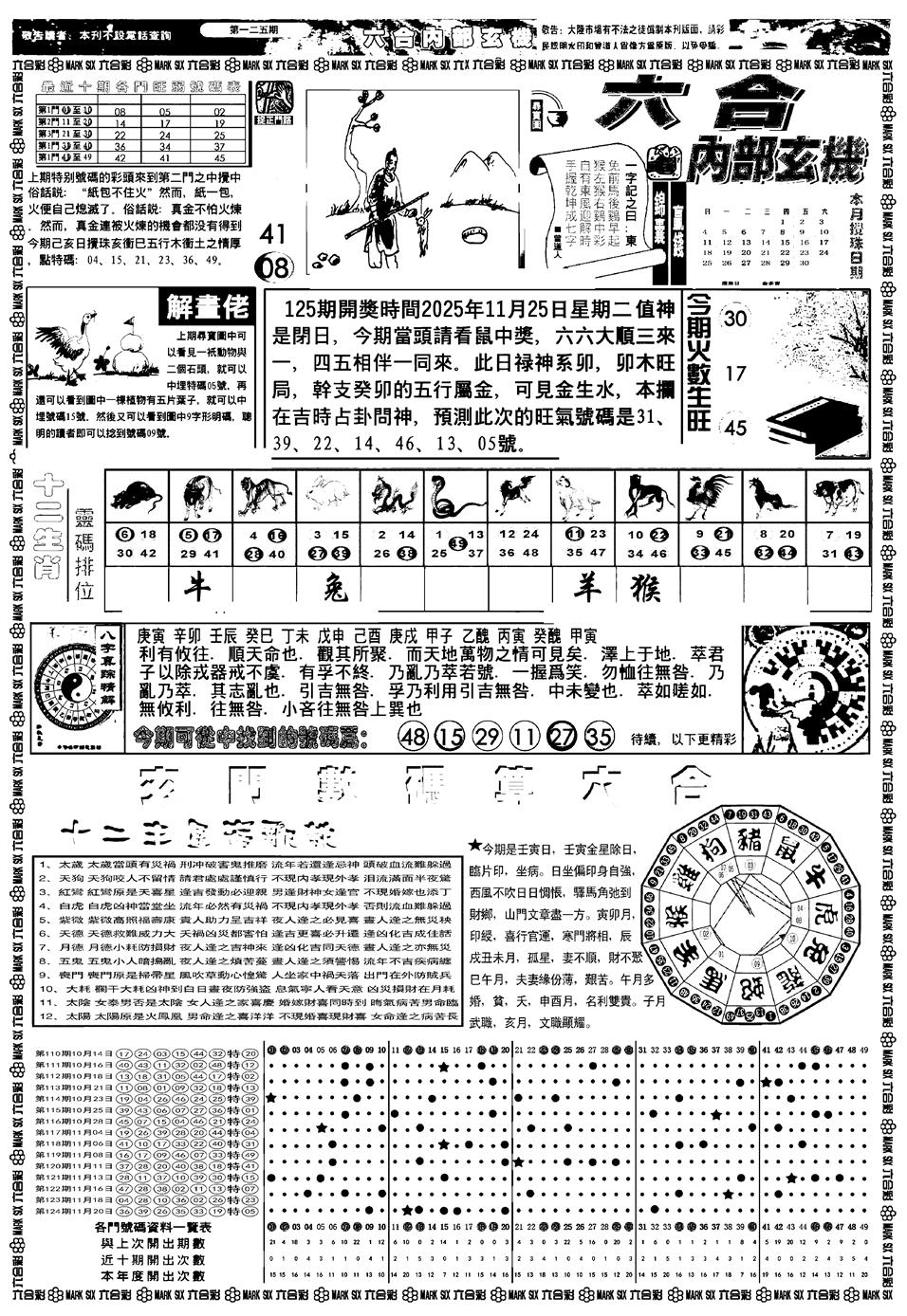 六合彩125期新版内部玄机A(黑白)