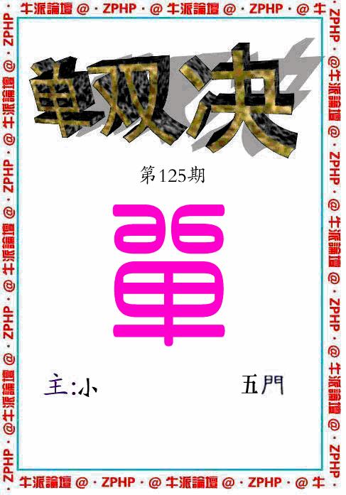 六合彩125期牛派系列2(黑白)
