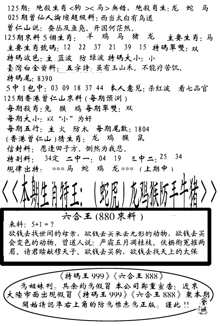 六合彩125期六合王880(黑白)