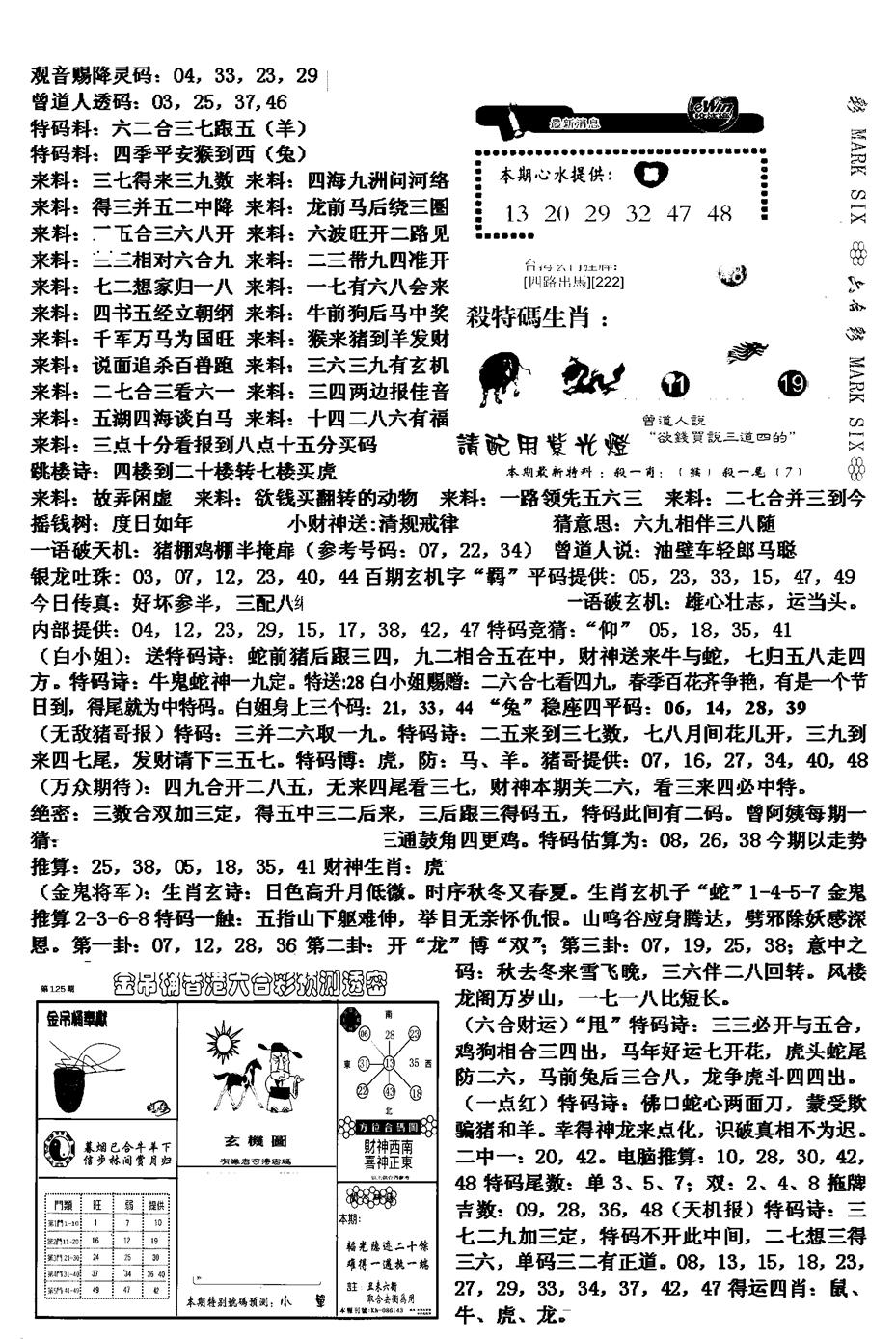 六合彩125期马会版综合B(黑白)
