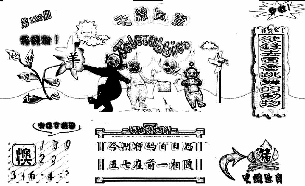 六合彩125期天线宝宝(早图)(黑白)