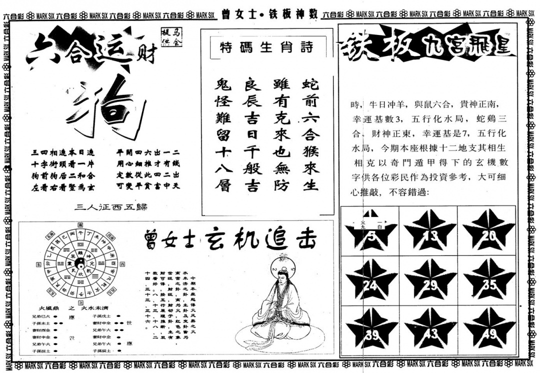 六合彩125期另版曾铁板神数B(黑白)