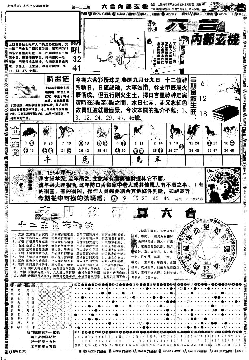六合彩125期另版六内部玄机A(黑白)