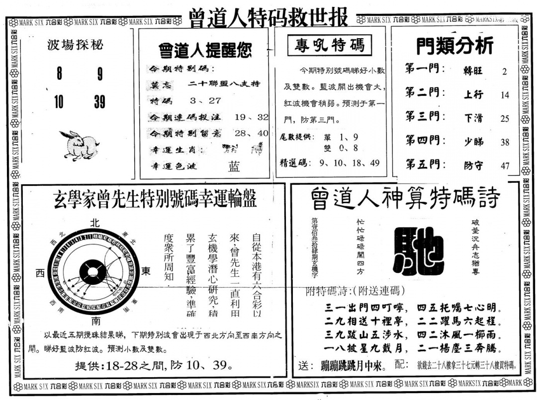 六合彩125期另版曾特救世报B(黑白)