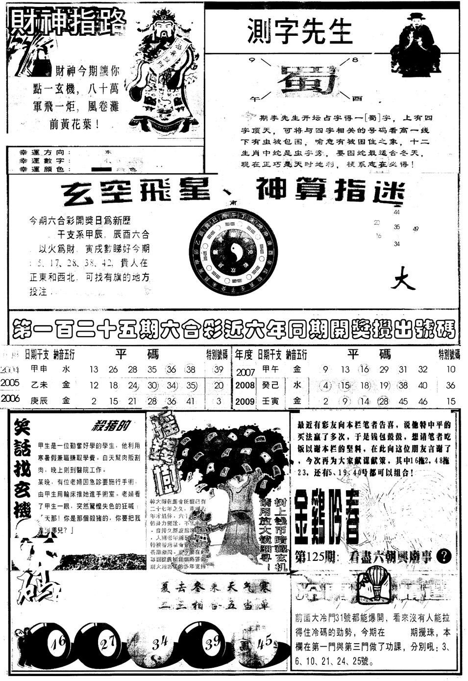 六合彩125期另版中四柱B(黑白)